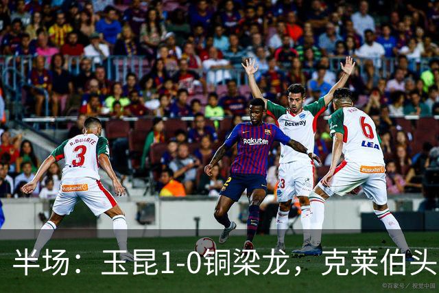 半场：玉昆1-0铜梁龙，克莱伯头球破门