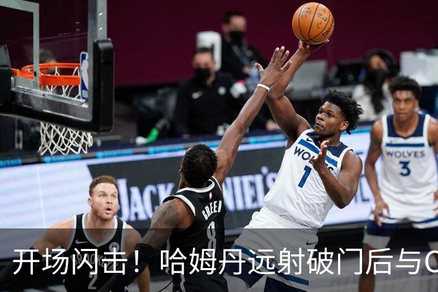 开场闪击！哈姆丹远射破门后与C罗拥抱庆祝，利雅得胜利1-0领先
