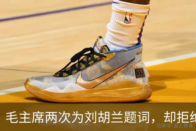 毛主席两次为刘胡兰题词，却拒绝给董存瑞题词，主席坦言：我写不合适