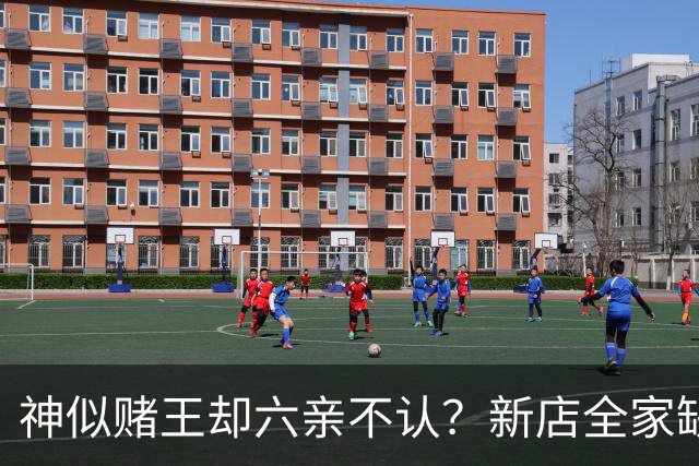 神似赌王却六亲不认？新店全家缺席，何猷龙已走上另一条豪门之路