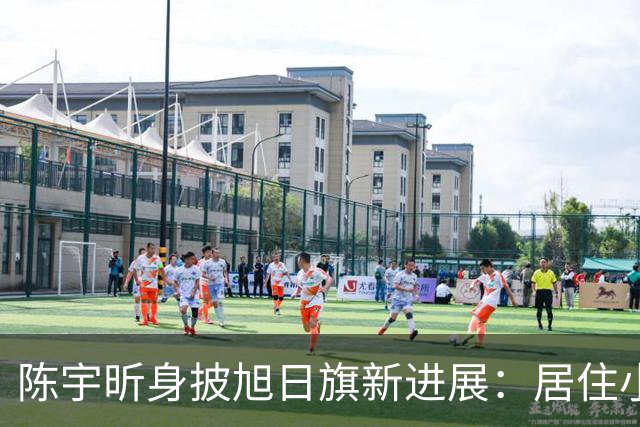 陈宇昕身披旭日旗新进展：居住小区再次曝光，呼吁其父母出面解释