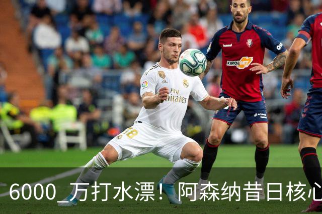 6000 万打水漂！阿森纳昔日核心彻底失宠，阿尔特塔已经放弃他